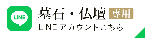 墓石・仏壇専用Lineアカウント