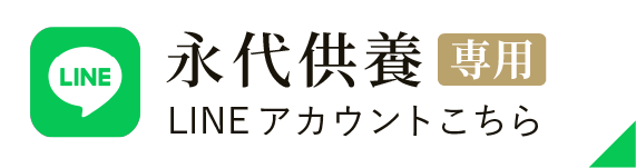 永代供養専用Lineアカウント